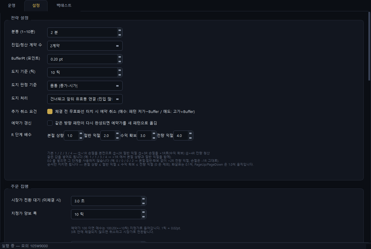설정 탭 — 봉 주기, 계약 수, 버퍼, 도지 판정 틱, 무효화선 취소, R 단계 배수 1.0/2.0/3.0/4.0, 주문 집행 타임아웃과 지정가 양보 틱
