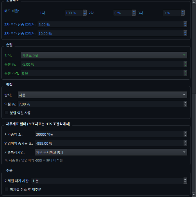 슬롯 설정 — 분할매도, 손절 −5%, 익절 +7%, 시가총액 하한, 미체결 대기 시간