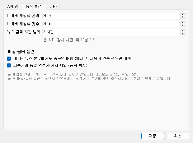 동작 설정 탭 — 재검색 30초 × 20회, 검색 범위 2시간, 본문 매칭·동일 언론사 제외
